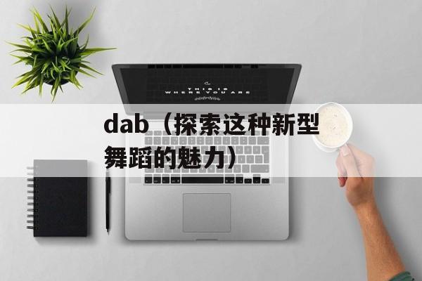 dab（探索这种新型舞蹈的魅力）-第1张图片-