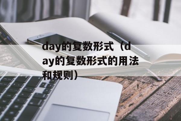 day的复数形式（day的复数形式的用法和规则）-第1张图片-