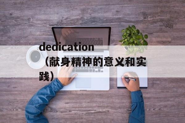 dedication（献身精神的意义和实践）-第1张图片-