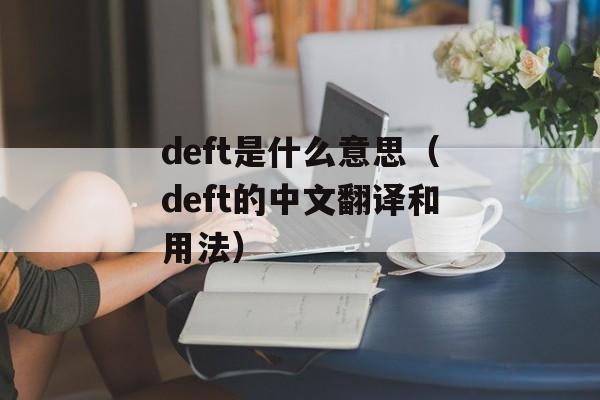 deft是什么意思（deft的中文翻译和用法）-第1张图片-