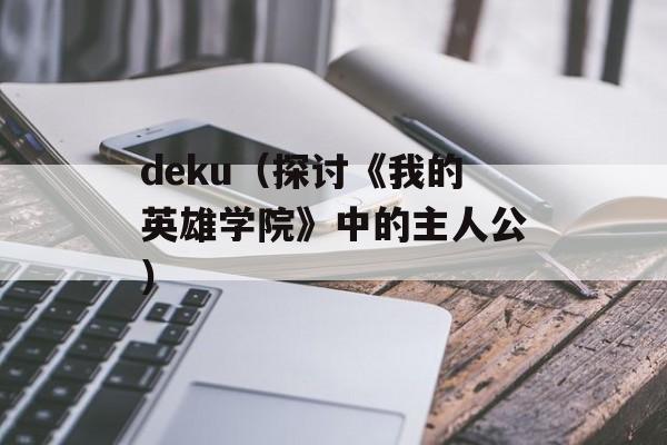 deku（探讨《我的英雄学院》中的主人公）-第1张图片-