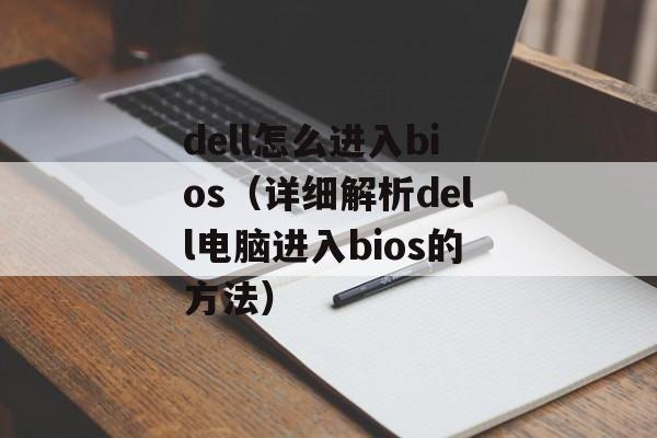 dell怎么进入bios（详细解析dell电脑进入bios的方法）-第1张图片-
