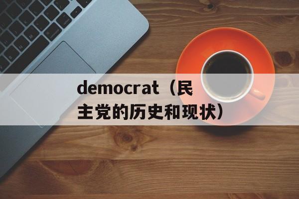 democrat（民主党的历史和现状）-第1张图片-