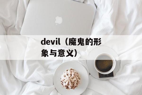 devil（魔鬼的形象与意义）-第1张图片-