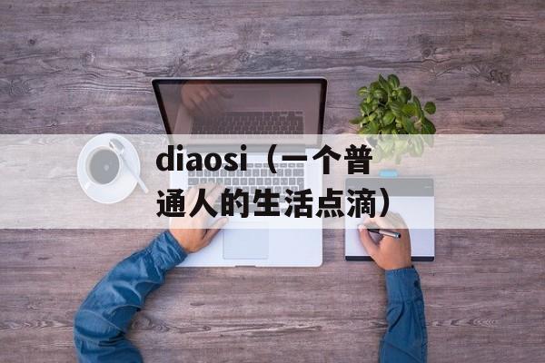 diaosi（一个普通人的生活点滴）-第1张图片-