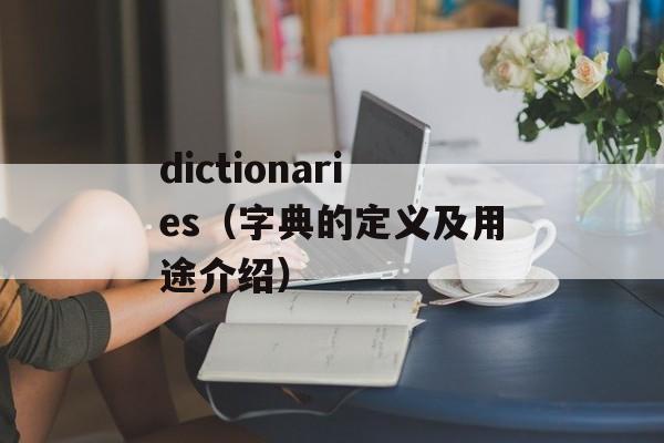 dictionaries（字典的定义及用途介绍）-第1张图片-