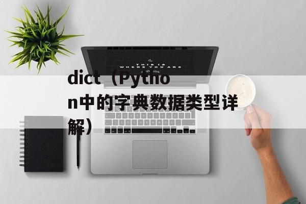 dict（Python中的字典数据类型详解）-第1张图片-
