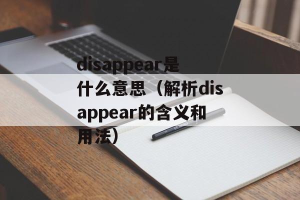 disappear是什么意思（解析disappear的含义和用法）-第1张图片-