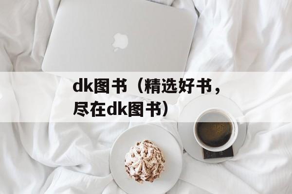 dk图书（精选好书，尽在dk图书）-第1张图片-