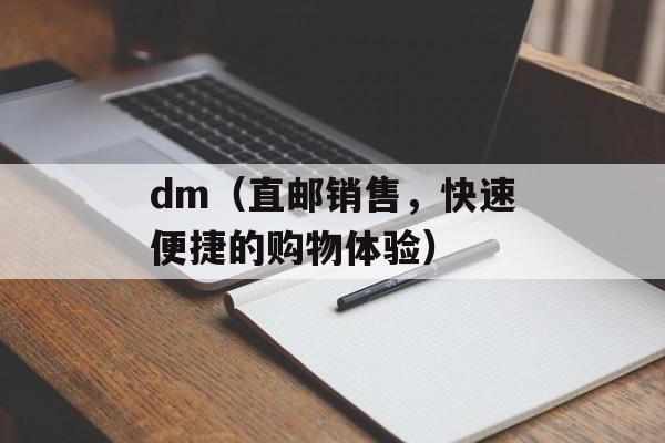 dm（直邮销售，快速便捷的购物体验）-第1张图片-