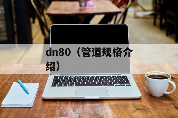 dn80（管道规格介绍）-第1张图片-
