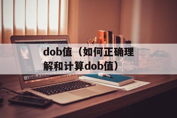dob值（如何正确理解和计算dob值）-第1张图片-