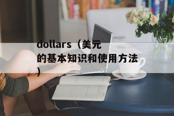 dollars（美元的基本知识和使用方法）-第1张图片-