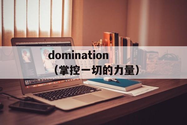 domination（掌控一切的力量）-第1张图片-