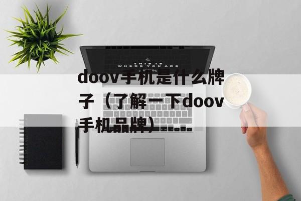doov手机是什么牌子（了解一下doov手机品牌）-第1张图片-