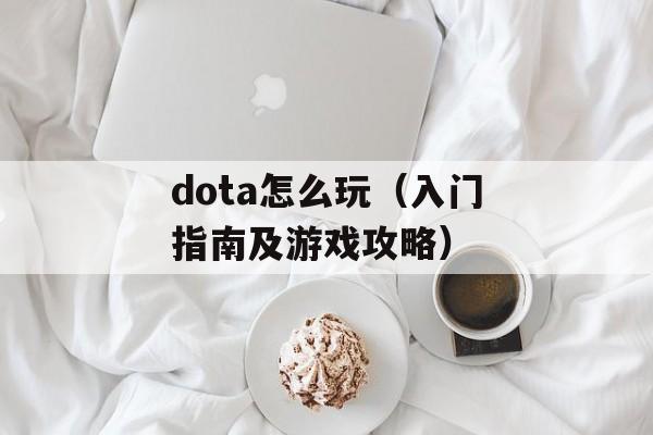 dota怎么玩（入门指南及游戏攻略）-第1张图片-