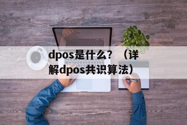 dpos是什么？（详解dpos共识算法）-第1张图片-
