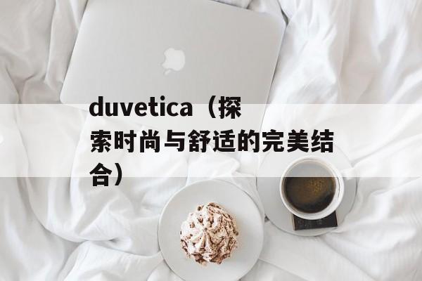 duvetica（探索时尚与舒适的完美结合）-第1张图片-