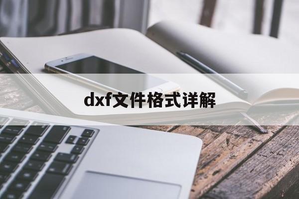 dxf文件格式详解-第1张图片-