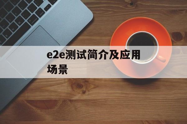 e2e测试简介及应用场景-第1张图片-