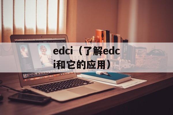 edci（了解edci和它的应用）-第1张图片-