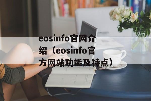 eosinfo官网介绍（eosinfo官方网站功能及特点）-第1张图片-