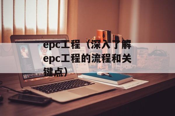 epc工程（深入了解epc工程的流程和关键点）-第1张图片-