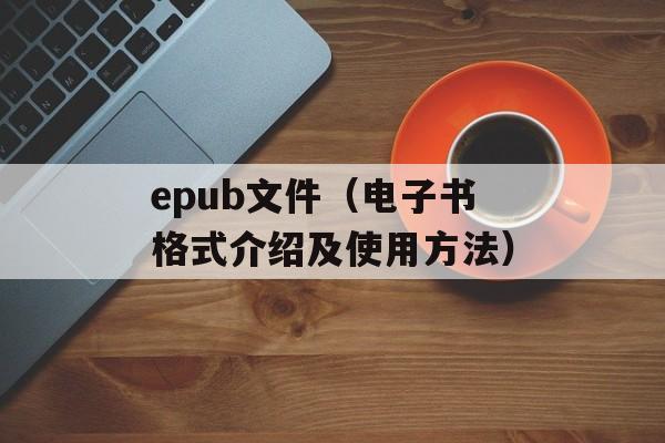 epub文件（电子书格式介绍及使用方法）-第1张图片-