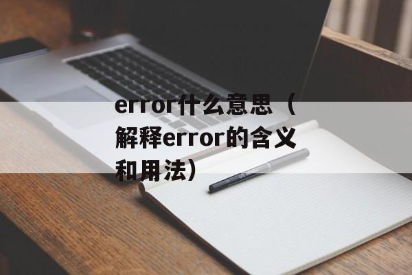 error什么意思（解释error的含义和用法）-第1张图片-