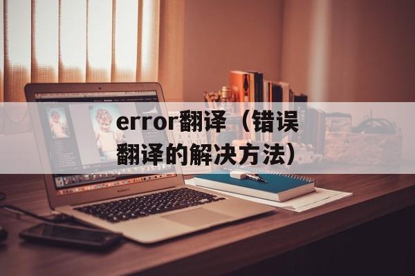 error翻译（错误翻译的解决方法）-第1张图片-