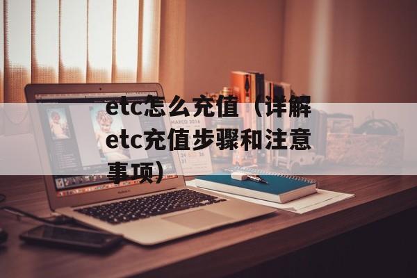 etc怎么充值（详解etc充值步骤和注意事项）-第1张图片-