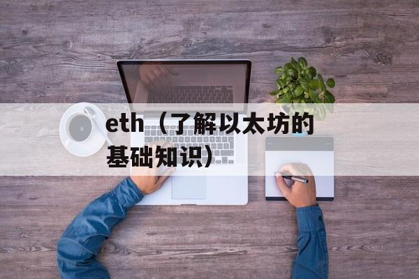 eth（了解以太坊的基础知识）-第1张图片-