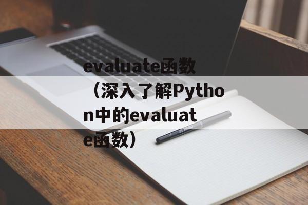 evaluate函数（深入了解Python中的evaluate函数）-第1张图片-