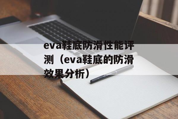 eva鞋底防滑性能评测（eva鞋底的防滑效果分析）-第1张图片-