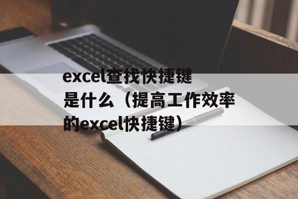 excel查找快捷键是什么（提高工作效率的excel快捷键）-第1张图片-