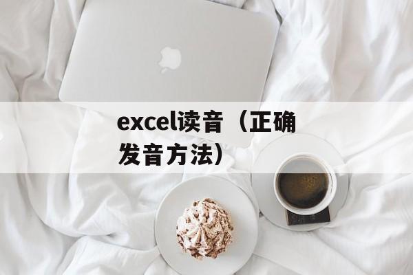 excel读音（正确发音方法）-第1张图片-