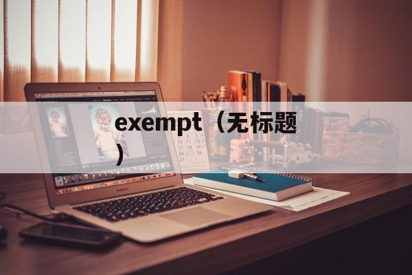 exempt（无标题）-第1张图片-