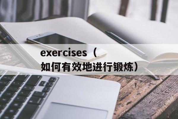 exercises（如何有效地进行锻炼）-第1张图片-