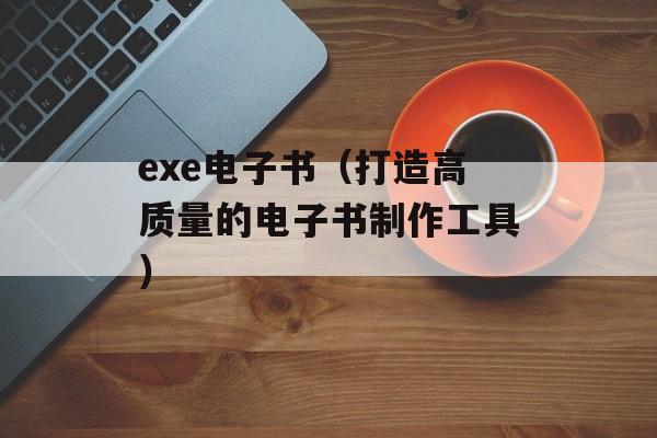 exe电子书（打造高质量的电子书制作工具）-第1张图片-