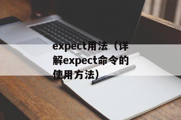 expect用法（详解expect命令的使用方法）-第1张图片-