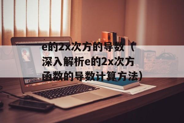 e的2x次方的导数（深入解析e的2x次方函数的导数计算方法）-第1张图片-