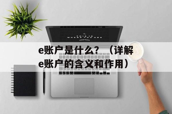 e账户是什么？（详解e账户的含义和作用）-第1张图片-