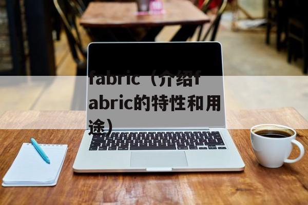 fabric（介绍fabric的特性和用途）-第1张图片-