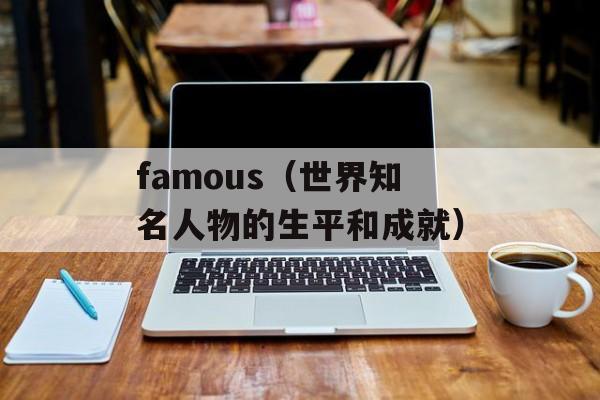 famous（世界知名人物的生平和成就）-第1张图片-