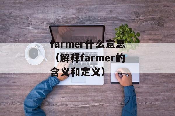 farmer什么意思（解释farmer的含义和定义）-第1张图片-