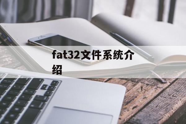 fat32文件系统介绍-第1张图片-