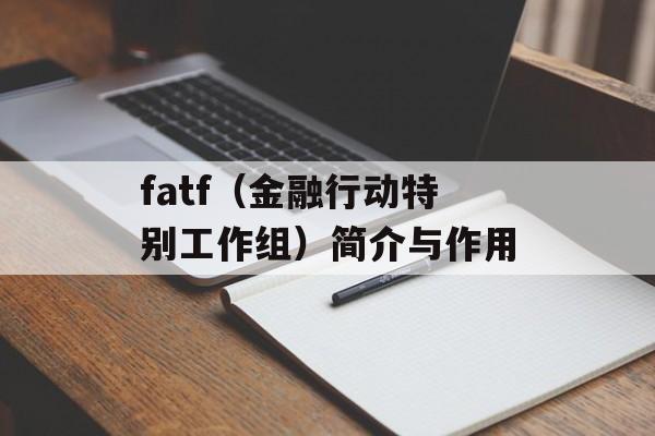 fatf（金融行动特别工作组）简介与作用-第1张图片-