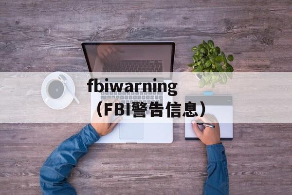 fbiwarning（FBI警告信息）-第1张图片-