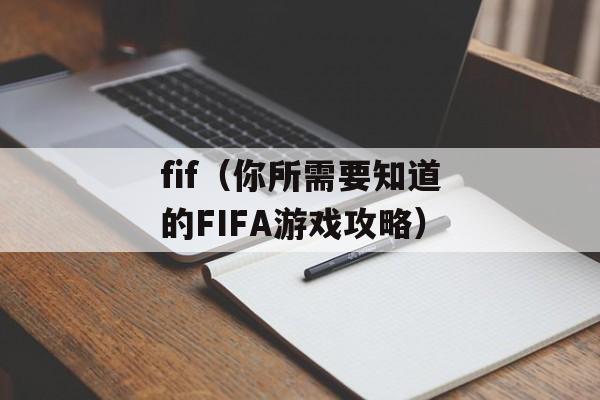 fif（你所需要知道的FIFA游戏攻略）-第1张图片-
