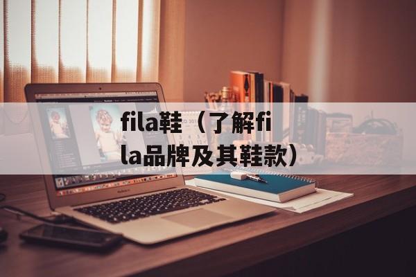 fila鞋（了解fila品牌及其鞋款）-第1张图片-